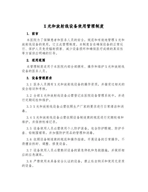 X光和放射线设备使用管理制度