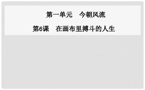 高中语文 第6课 在画布里搏斗的人生课件 粤教版选修《传记选读》