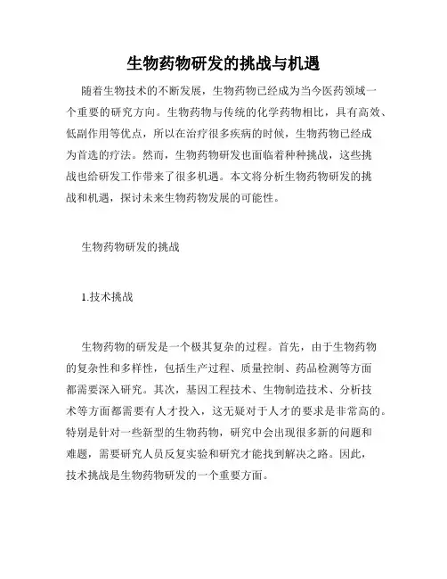 生物药物研发的挑战与机遇