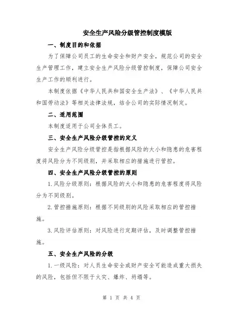 安全生产风险分级管控制度模版