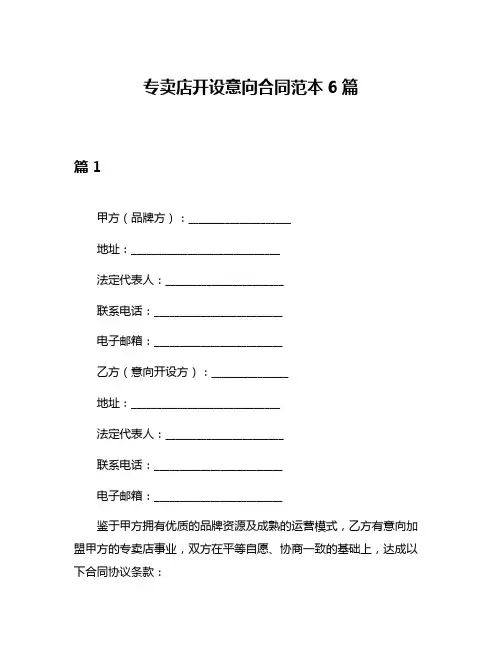 专卖店开设意向合同范本6篇