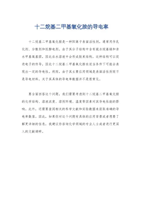 十二烷基二甲基氧化胺的导电率