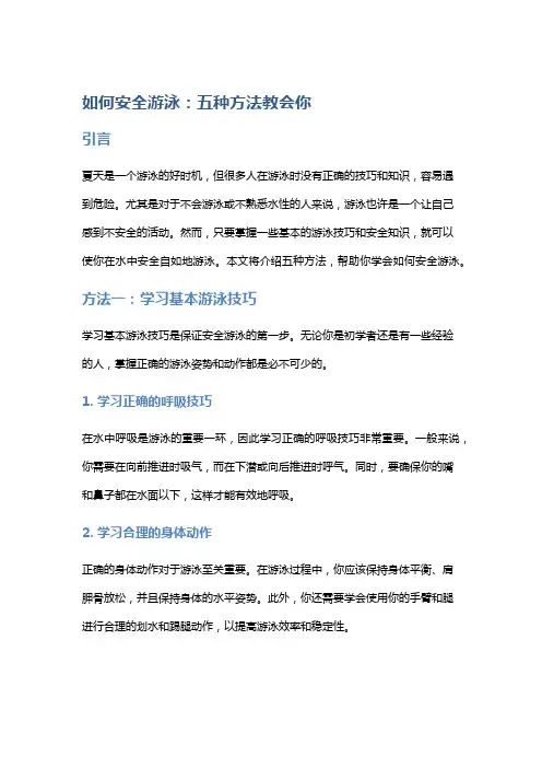 如何安全游泳：五种方法教会你