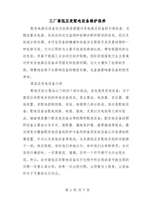 工厂高低压变配电设备维护保养(二篇)