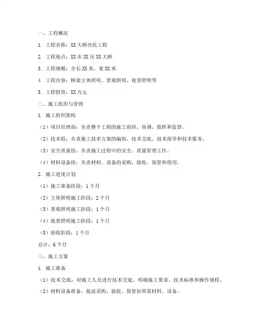 桥梁亮化工程施工方案范本
