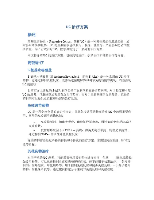 uc治疗方案