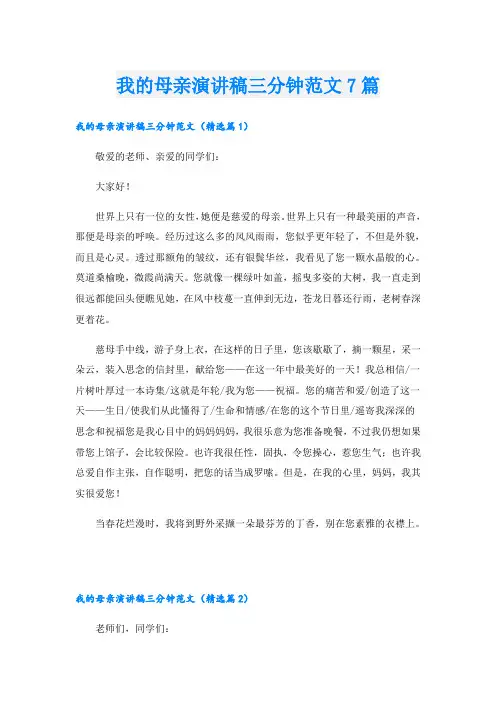 我的母亲演讲稿三分钟范文7篇