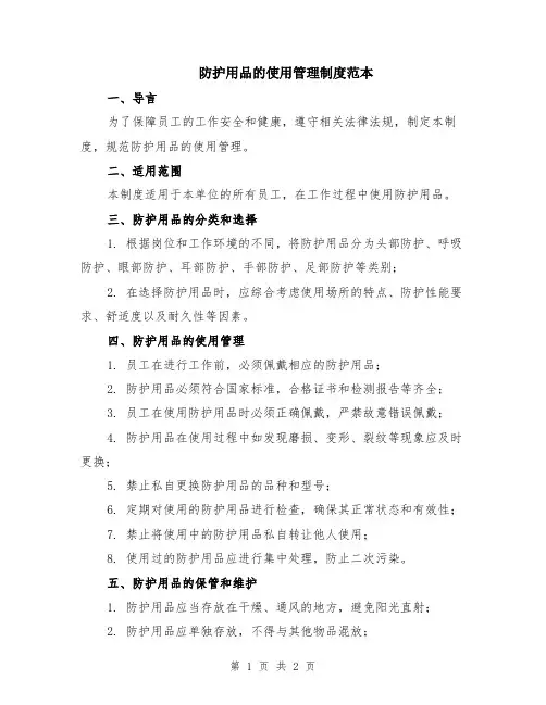 防护用品的使用管理制度范本