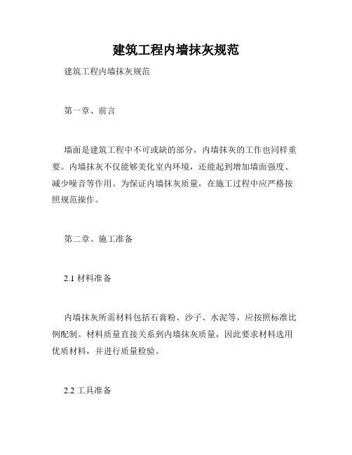 建筑工程内墙抹灰规范