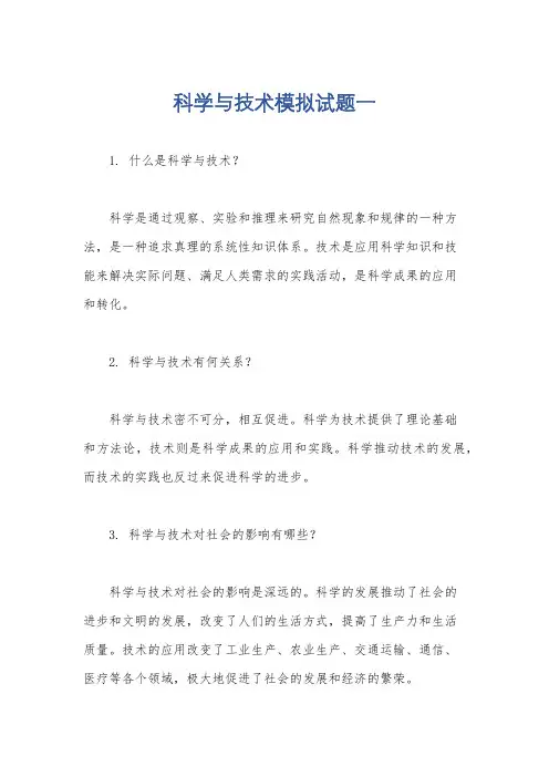 科学与技术模拟试题一