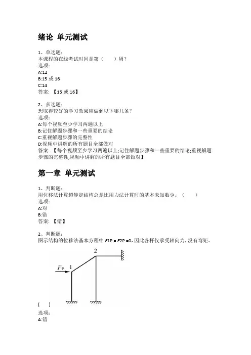2021知到答案 结构力学(二)(山东联盟) 最新智慧树满分章节测试答案