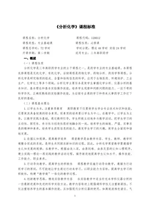 分析化学课程标准
