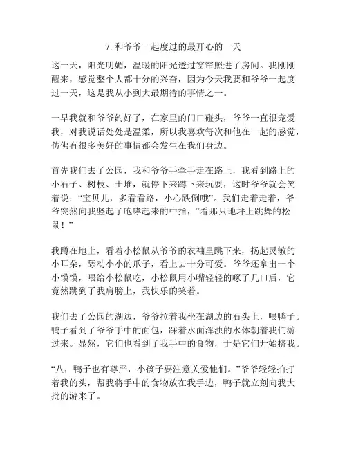 写亲情的模范作文：和爷爷一起度过的最开心的一天