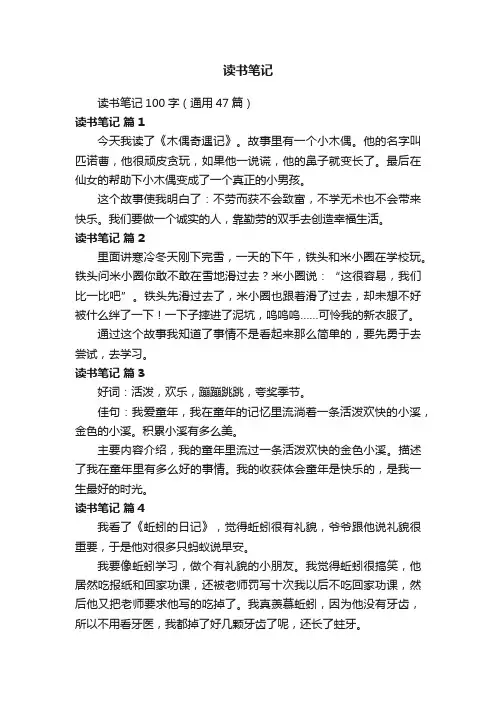 读书笔记100字（通用47篇）
