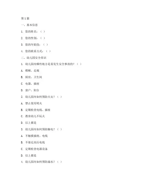 幼儿园安全教育常识问卷(3篇)