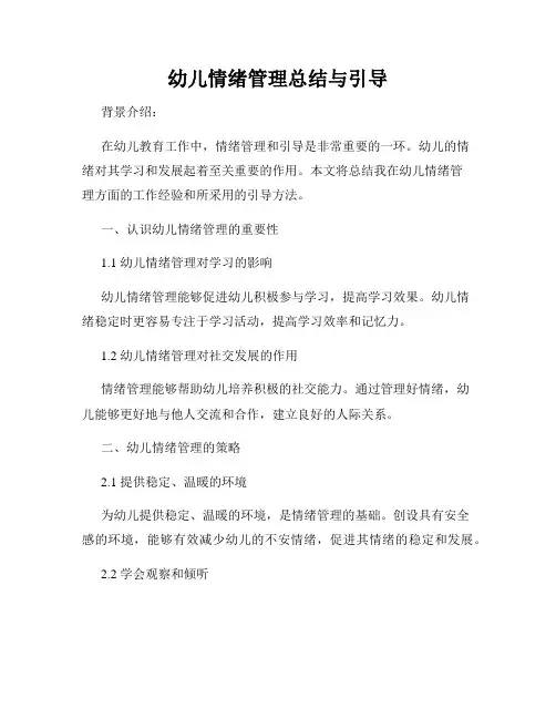 幼儿情绪管理总结与引导