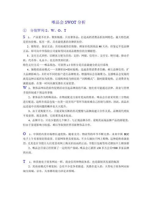 唯品会SWOT分析