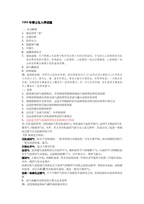 中国石油大学历年石油地质学考题及答案汇总