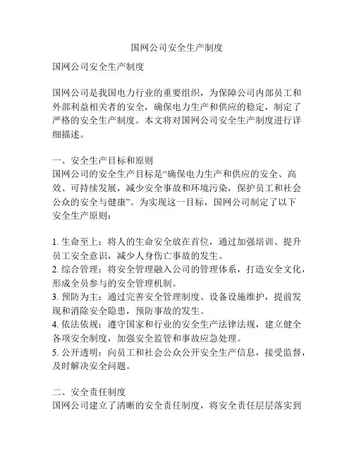 国网公司安全生产制度