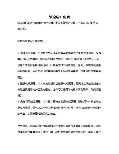 轴流扇叶角度