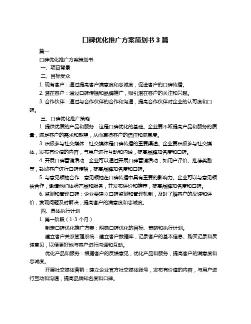 口碑优化推广方案策划书3篇