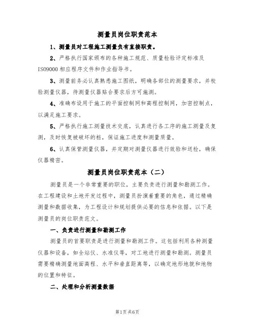 测量员岗位职责范本（四篇）
