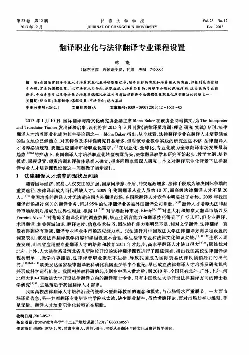 翻译职业化与法律翻译专业课程设置