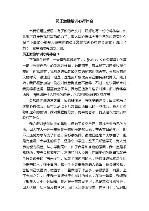 员工激励培训心得体会范文（通用4篇）