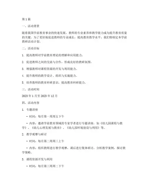 学前教研活动计划(3篇)