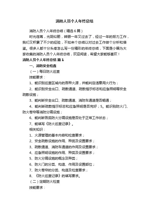 消防人员个人年终总结（精选6篇）