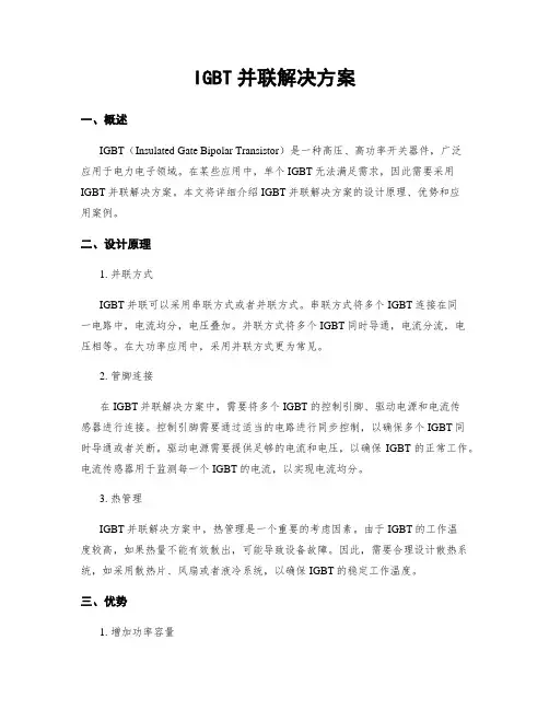 IGBT并联解决方案