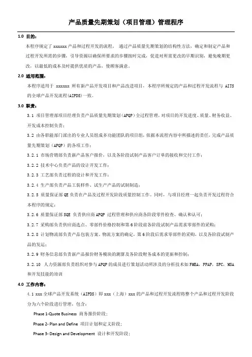 产品质量先期策划(项目管理)管理程序