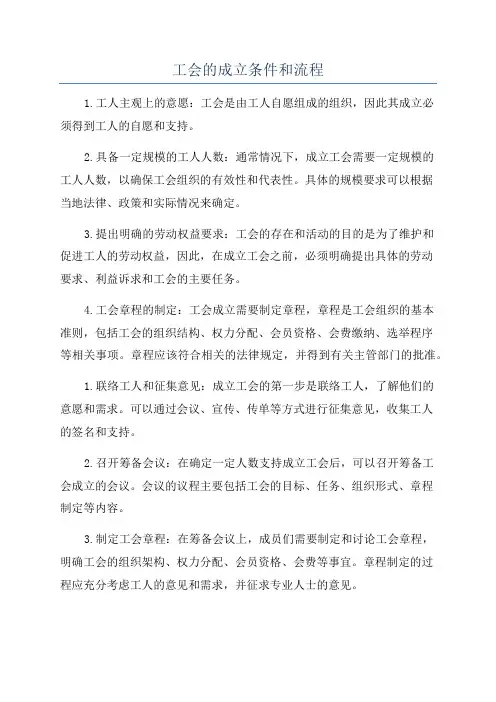 工会的成立条件和流程