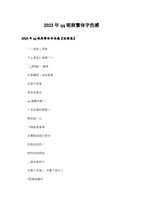 2023年个性_qq昵称繁体字伤感