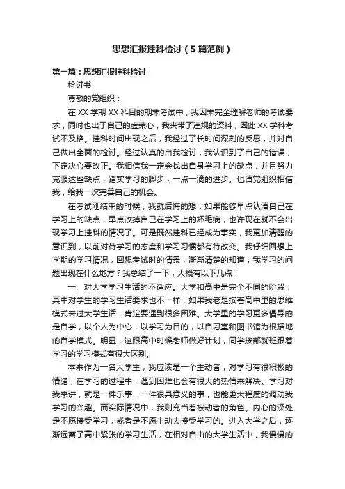 思想汇报挂科检讨（5篇范例）
