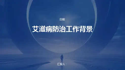 艾滋病防治工作背景