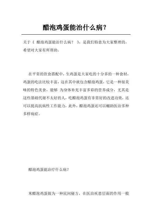 醋泡鸡蛋能治什么病？
