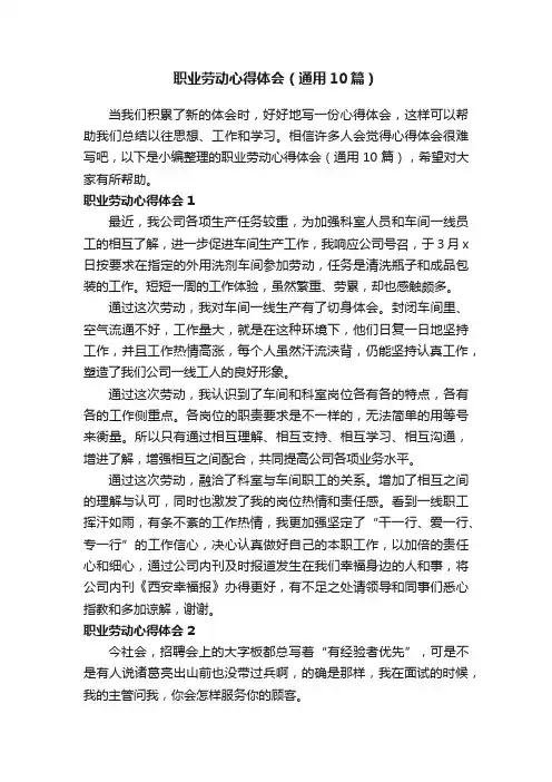 职业劳动心得体会（通用10篇）