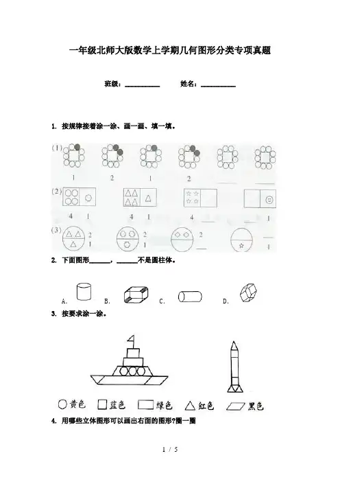 一年级北师大版数学上学期几何图形分类专项真题