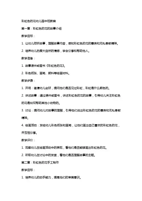 彩虹色的花幼儿园中班教案