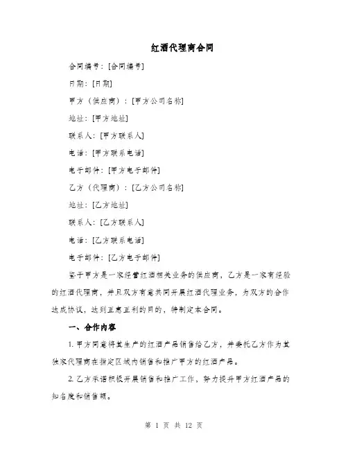 红酒代理商合同（四篇）
