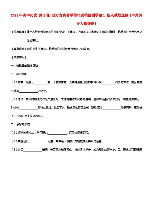 2021年高中历史 第2课 西方古典哲学的代表柏拉图学案1 新人教版选修《中外历史人物评说》(1)