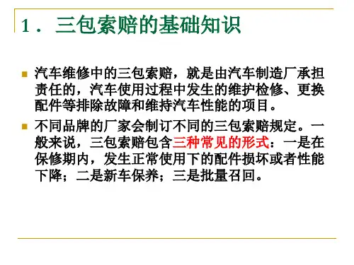 汽车三包索赔与保险理赔实务