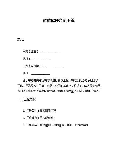 翻修屋顶合同6篇