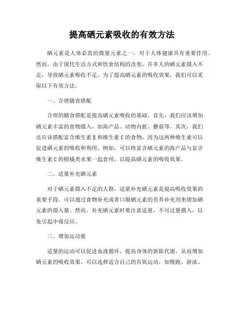 提高硒元素吸收的有效方法