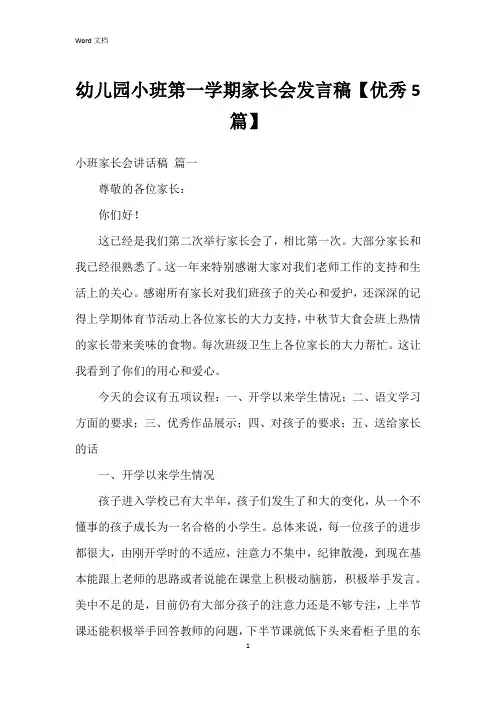 幼儿园小班第一学期家长会发言稿【5篇】