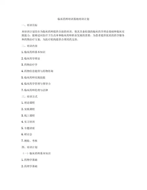 临床药师培训基地培训计划
