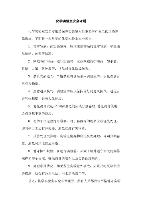 化学实验室安全守则