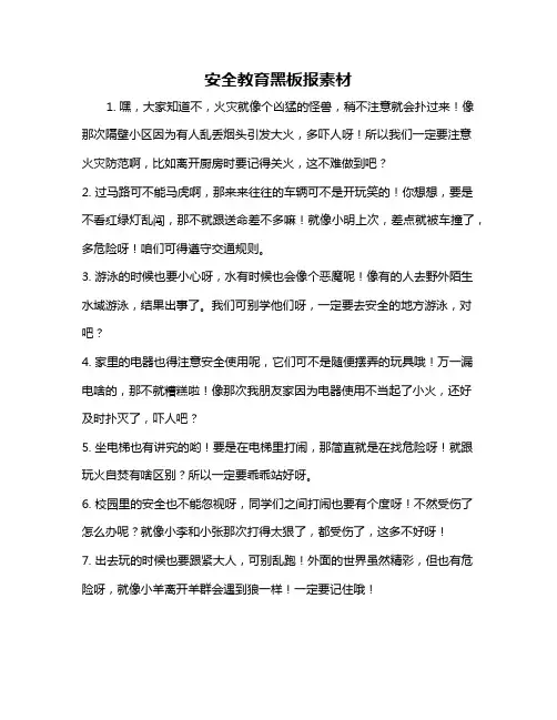 安全教育黑板报素材