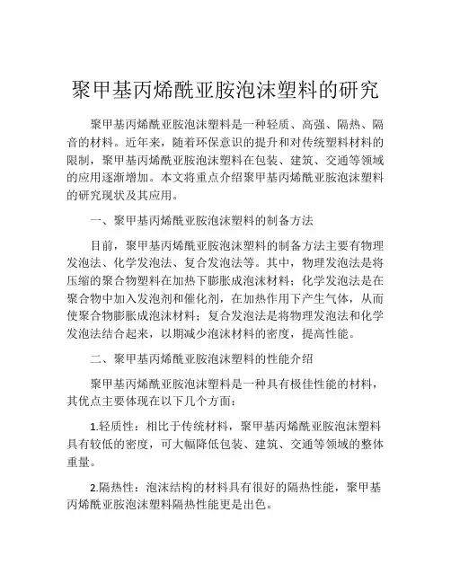 聚甲基丙烯酰亚胺泡沫塑料的研究